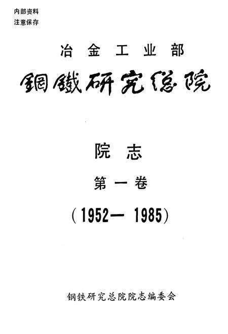 《冶金工业部钢铁研究总院院志第一卷(1952-1985)》.pdf_北京市志预览图1