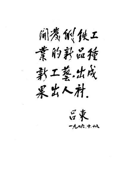 《冶金工业部钢铁研究总院院志第一卷(1952-1985)》.pdf_北京市志预览图5