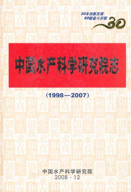 《中国水产科学研究院志(1998-2007)》.pdf_北京市志缩略图