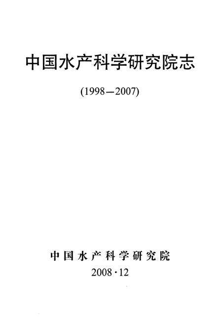 《中国水产科学研究院志(1998-2007)》.pdf_北京市志预览图1