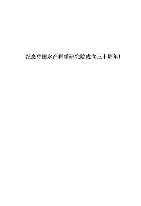 《中国水产科学研究院志(1998-2007)》.pdf_北京市志预览图2