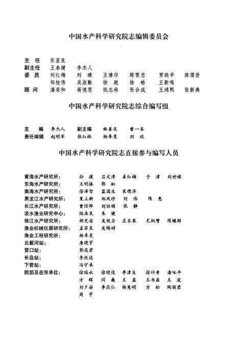 《中国水产科学研究院志(1998-2007)》.pdf_北京市志预览图3
