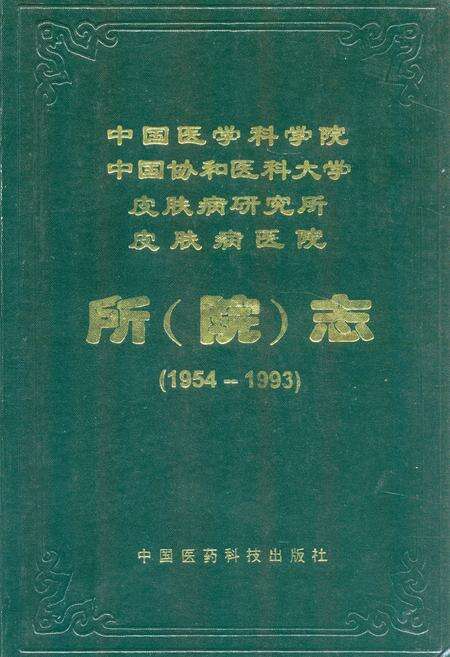 《中国医学科学院 中国协和医科大学 皮肤病研究所 皮肤病医院所(院)志(1954-1993)》.pdf_北京市志缩略图