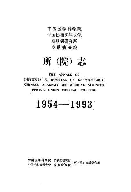 《中国医学科学院 中国协和医科大学 皮肤病研究所 皮肤病医院所(院)志(1954-1993)》.pdf_北京市志预览图1