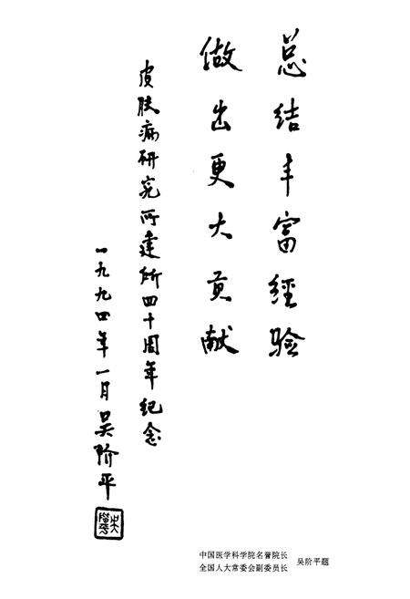 《中国医学科学院 中国协和医科大学 皮肤病研究所 皮肤病医院所(院)志(1954-1993)》.pdf_北京市志预览图4