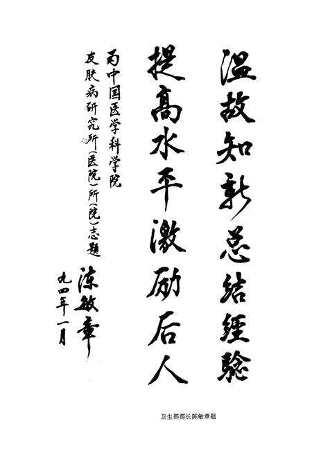 《中国医学科学院 中国协和医科大学 皮肤病研究所 皮肤病医院所(院)志(1954-1993)》.pdf_北京市志预览图5