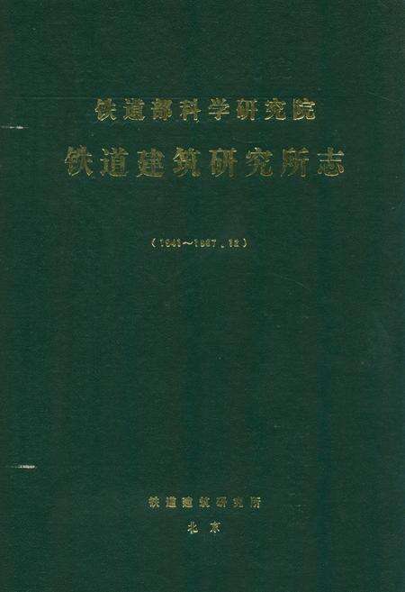 《铁道部科学研究院铁道建筑研究所志(1941~1987.12)》.pdf_北京市志缩略图
