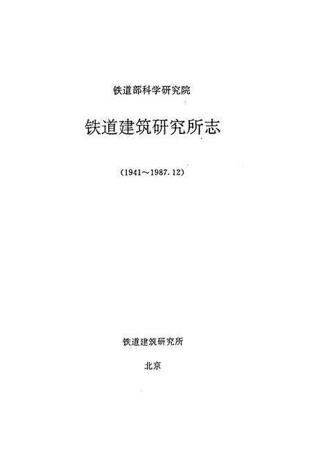 《铁道部科学研究院铁道建筑研究所志(1941~1987.12)》.pdf_北京市志预览图1