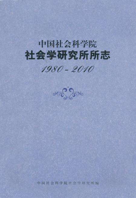 《中国社会科学院社会学研究所所志(1980-2010)》.pdf_北京市志缩略图