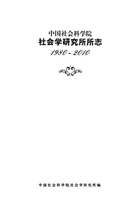 《中国社会科学院社会学研究所所志(1980-2010)》.pdf_北京市志预览图1