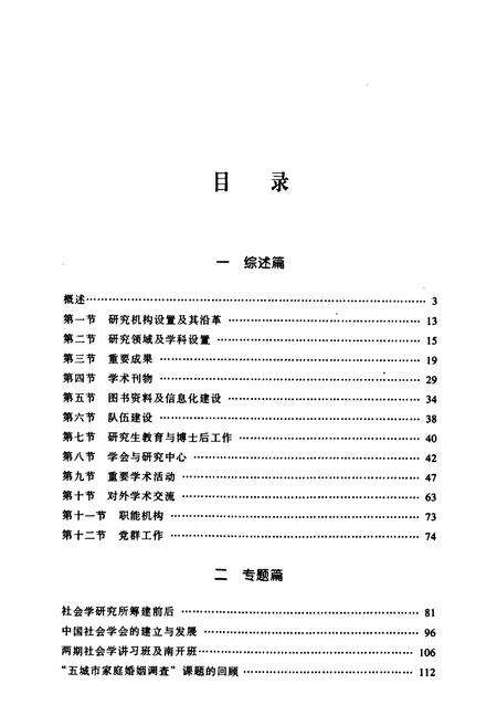 《中国社会科学院社会学研究所所志(1980-2010)》.pdf_北京市志预览图2