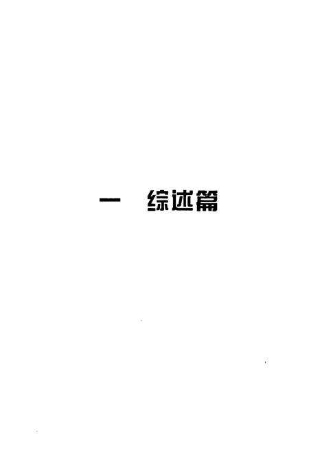 《中国社会科学院社会学研究所所志(1980-2010)》.pdf_北京市志预览图5