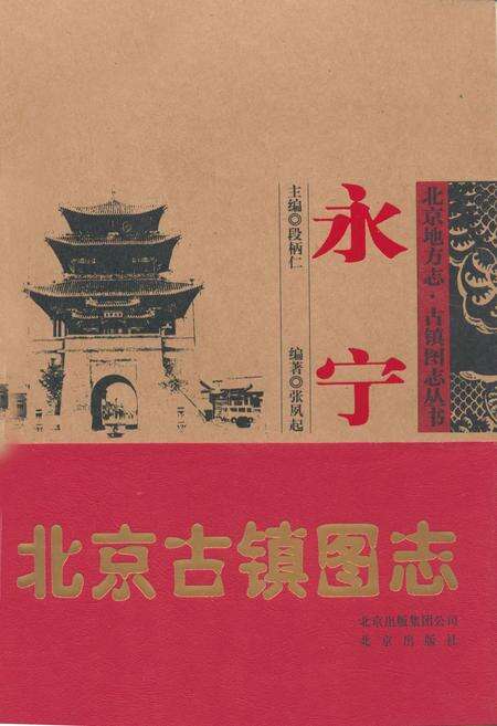 《永宁 北京古镇图志》.pdf_北京市志缩略图