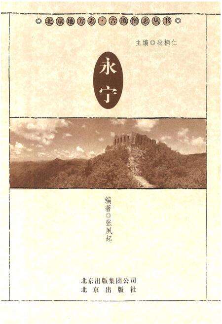 《永宁 北京古镇图志》.pdf_北京市志预览图2