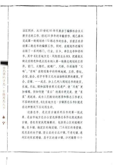 《永宁 北京古镇图志》.pdf_北京市志预览图4