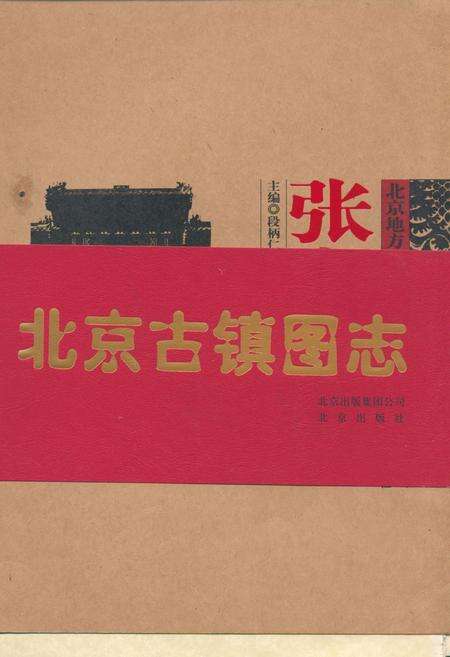 《张 北京古镇图志》.pdf_北京市志缩略图