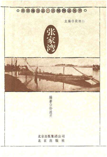 《张 北京古镇图志》.pdf_北京市志预览图2