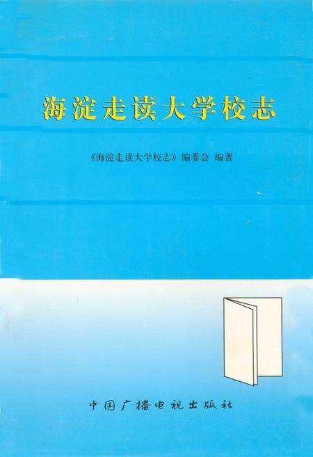 《海淀走读大学校志》.pdf_北京市志缩略图