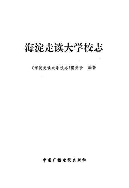 《海淀走读大学校志》.pdf_北京市志预览图1