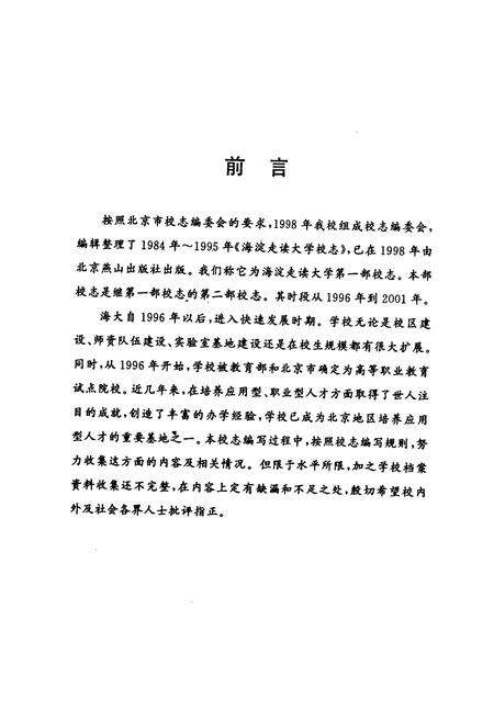 《海淀走读大学校志》.pdf_北京市志预览图3