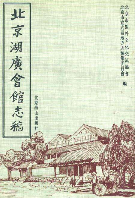 《北京湖广会馆志稿》.pdf_北京市志缩略图