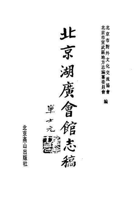 《北京湖广会馆志稿》.pdf_北京市志预览图1