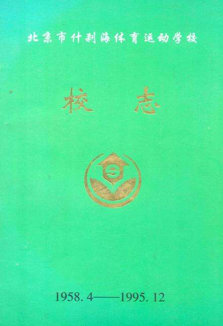 《北京市什刹海体育运动学校1958.4-1995.12》.pdf_北京市志缩略图