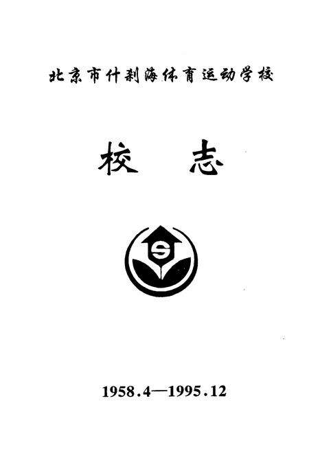 《北京市什刹海体育运动学校1958.4-1995.12》.pdf_北京市志预览图1