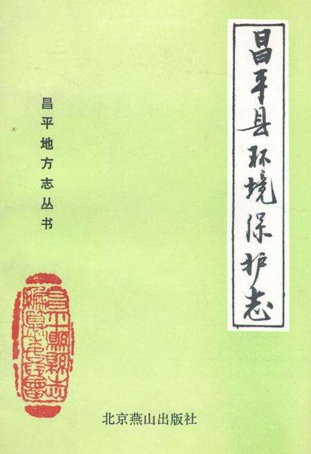 《昌平县环境保护志》.pdf_北京市志缩略图