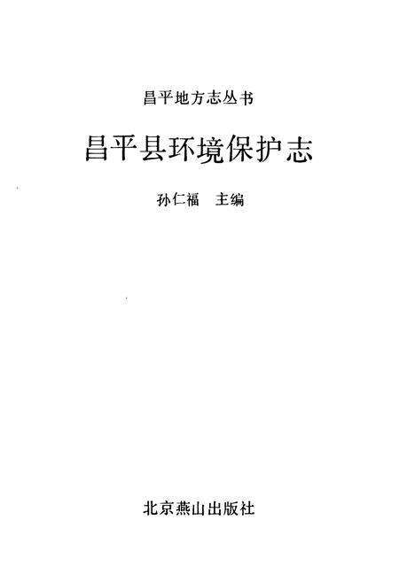 《昌平县环境保护志》.pdf_北京市志预览图1