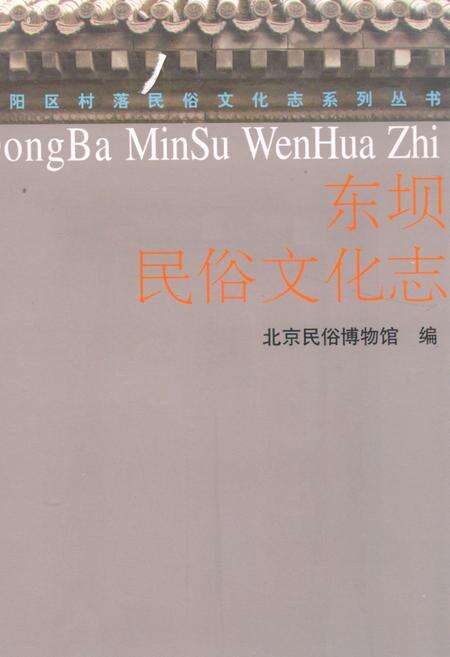 《东坝民俗文化志》.pdf_北京市志缩略图