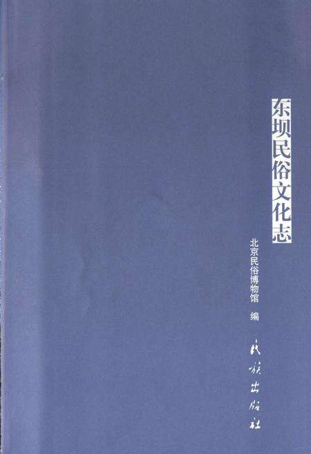 《东坝民俗文化志》.pdf_北京市志预览图1
