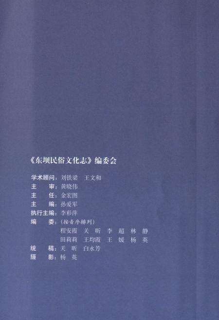《东坝民俗文化志》.pdf_北京市志预览图3