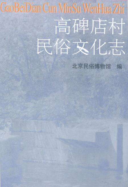 《高碑店村民俗文化志》.pdf_北京市志缩略图