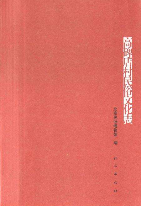 《高碑店村民俗文化志》.pdf_北京市志预览图1