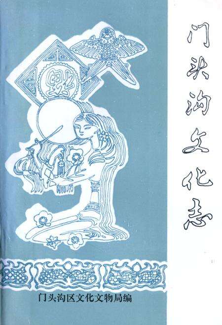 《门头沟文化志》.pdf_北京市志缩略图