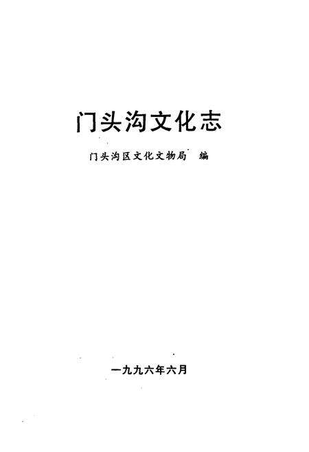 《门头沟文化志》.pdf_北京市志预览图1