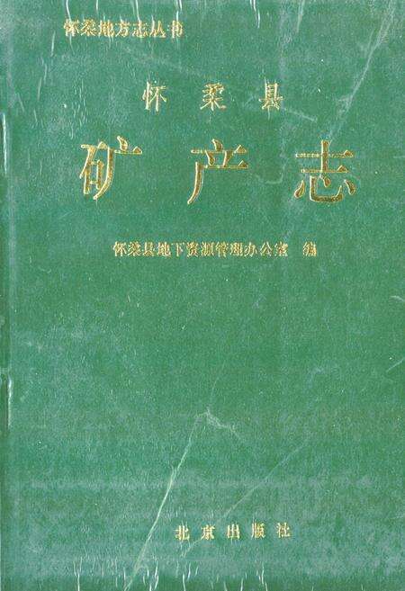 《怀柔县矿产志》.pdf_北京市志缩略图