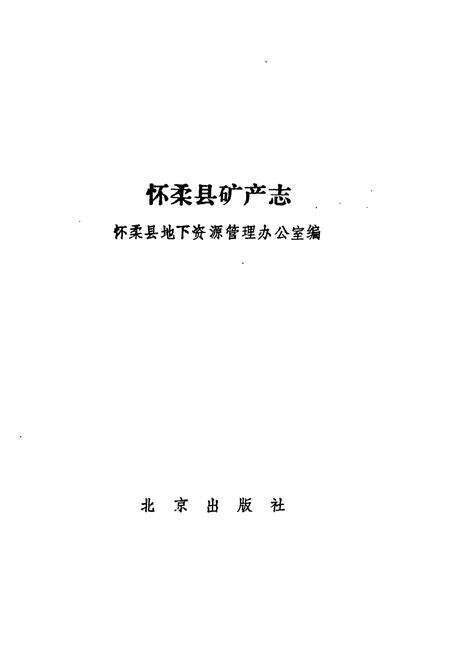 《怀柔县矿产志》.pdf_北京市志预览图1