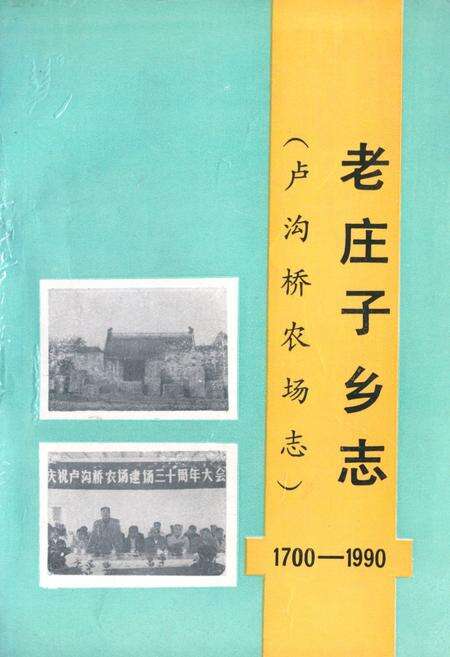 《老庄子乡志(卢沟桥农场志)1700-1990》.pdf_北京市志缩略图