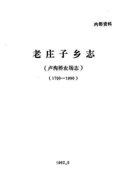 《老庄子乡志(卢沟桥农场志)1700-1990》.pdf_北京市志预览图1