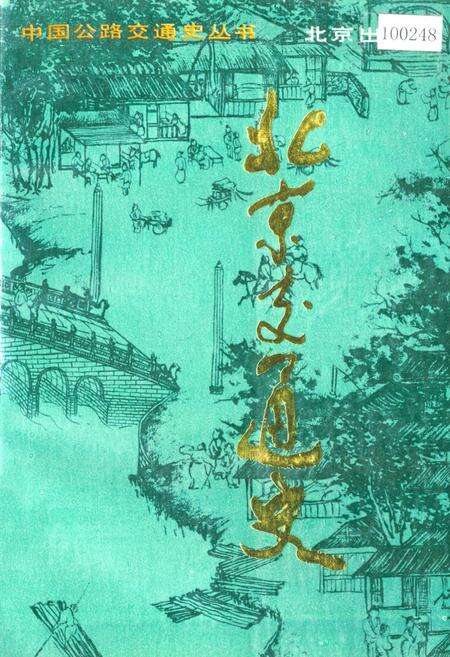 《北京交通史》.pdf_北京市志缩略图