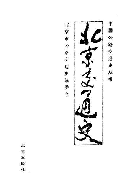 《北京交通史》.pdf_北京市志预览图1