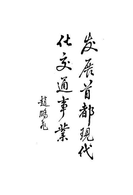 《北京交通史》.pdf_北京市志预览图2