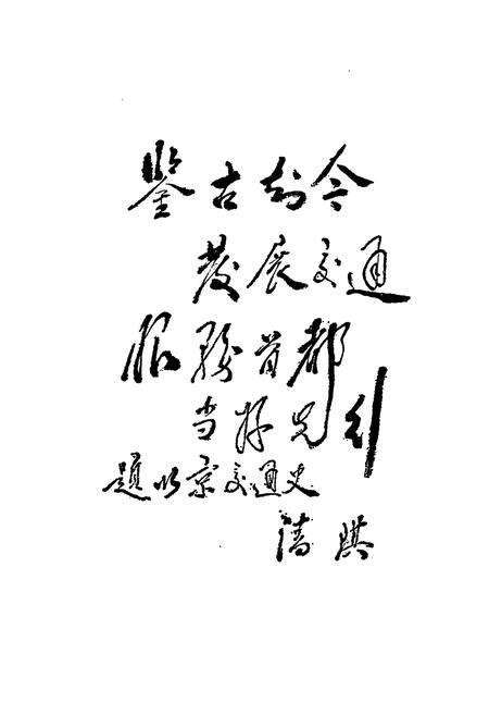 《北京交通史》.pdf_北京市志预览图3