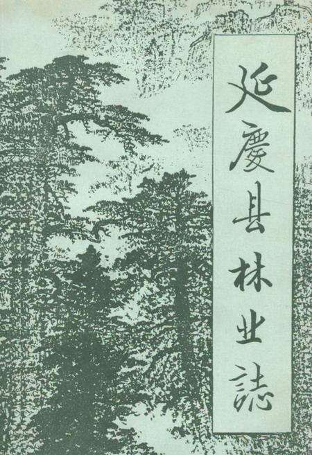 《延庆县林业志》.pdf_北京市志缩略图