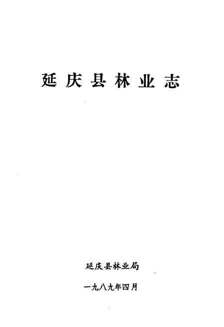 《延庆县林业志》.pdf_北京市志预览图1