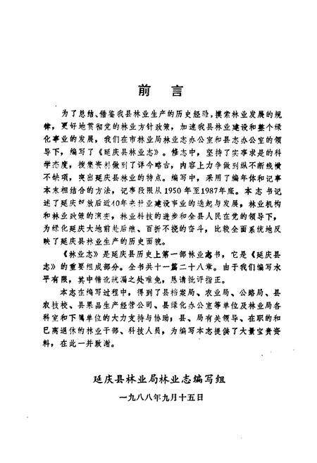 《延庆县林业志》.pdf_北京市志预览图2