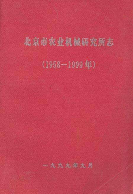 《北京市农业机械研究所志(1958-1999年)》.pdf_北京市志缩略图