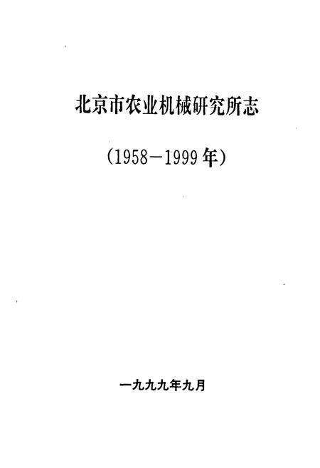 《北京市农业机械研究所志(1958-1999年)》.pdf_北京市志预览图1